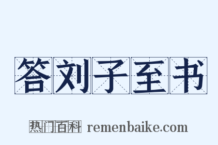 答刘子至书是什么意思的图片